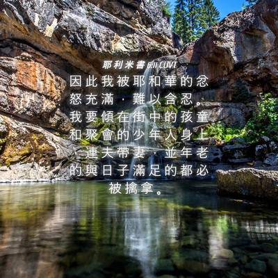 Picture 04 - 耶 利 米 書 6:11 CUVT - 因 此 我 被 耶 和 華 的 忿 怒 充 滿 - Bible Verse Picture
