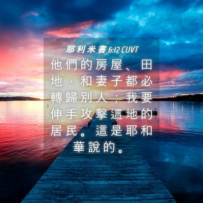 Picture 04 - 耶 利 米 書 6:12 CUVT - 他 們 的 房 屋 、 田 地 ， 和 妻 子 - Bible Verse Picture