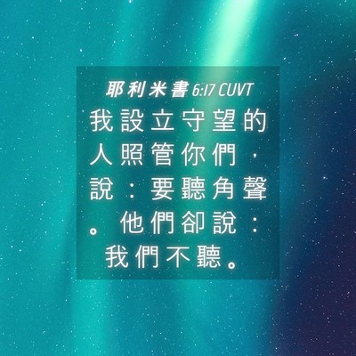 Picture 04 - 耶 利 米 書 6:17 CUVT - 我 設 立 守 望 的 人 照 管 你 們 ， - Bible Verse Picture
