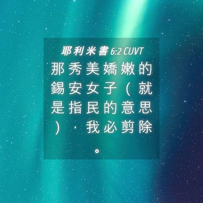Picture 04 - 耶 利 米 書 6:2 CUVT - 那 秀 美 嬌 嫩 的 錫 安 女 子 （ 就 - Bible Verse Picture