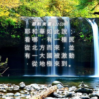 Picture 04 - 耶 利 米 書 6:22 CUVT - 耶 和 華 如 此 說 ： 看 哪 ， 有 一 - Bible Verse Picture