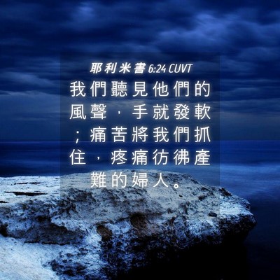 Picture 04 - 耶 利 米 書 6:24 CUVT - 我 們 聽 見 他 們 的 風 聲 ， 手 就 - Bible Verse Picture