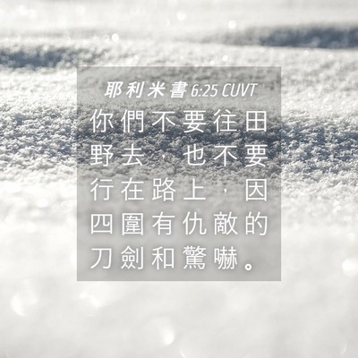 Picture 04 - 耶 利 米 書 6:25 CUVT - 你 們 不 要 往 田 野 去 ， 也 不 要 - Bible Verse Picture