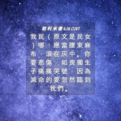 Picture 04 - 耶 利 米 書 6:26 CUVT - 我 民 （ 原 文 是 民 女 ） 哪 ， 應 - Bible Verse Picture