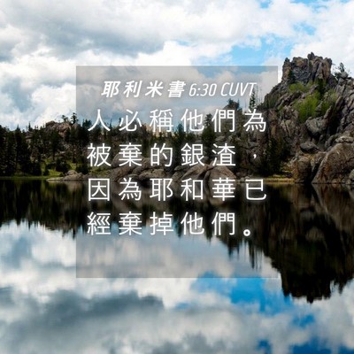 Picture 04 - 耶 利 米 書 6:30 CUVT - 人 必 稱 他 們 為 被 棄 的 銀 渣 ， - Bible Verse Picture