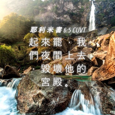 Picture 04 - 耶 利 米 書 6:5 CUVT - 起 來 罷 ， 我 們 夜 間 上 去 ， 毀 - Bible Verse Picture