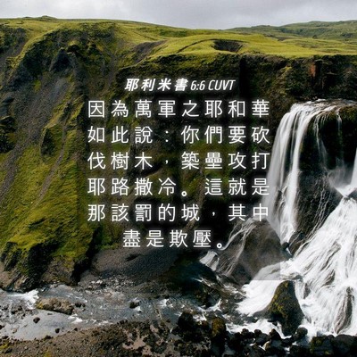 Picture 04 - 耶 利 米 書 6:6 CUVT - 因 為 萬 軍 之 耶 和 華 如 此 說 ： - Bible Verse Picture