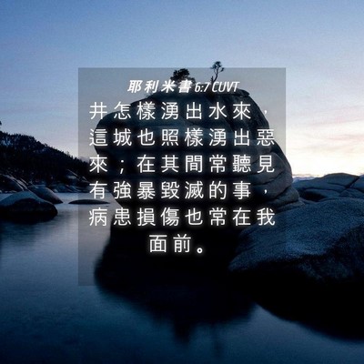 Picture 04 - 耶 利 米 書 6:7 CUVT - 井 怎 樣 湧 出 水 來 ， 這 城 也 照 - Bible Verse Picture