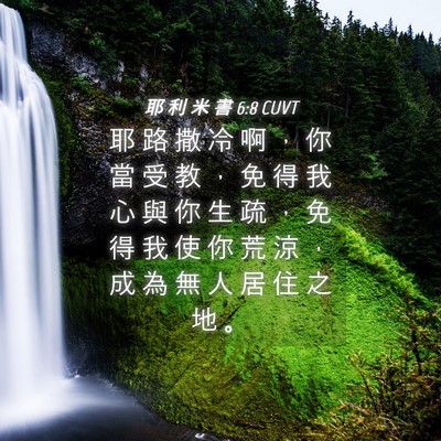 Picture 04 - 耶 利 米 書 6:8 CUVT - 耶 路 撒 冷 啊 ， 你 當 受 教 ， 免 - Bible Verse Picture