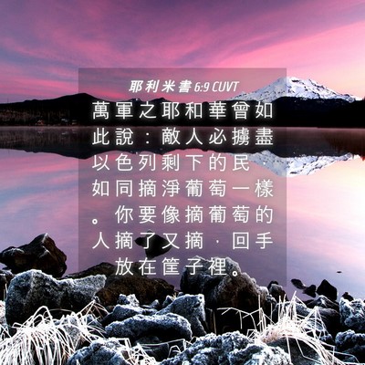 Picture 04 - 耶 利 米 書 6:9 CUVT - 萬 軍 之 耶 和 華 曾 如 此 說 ： 敵 - Bible Verse Picture