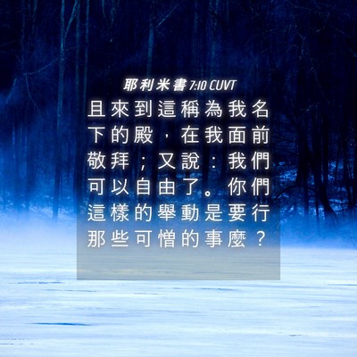 Picture 04 - 耶 利 米 書 7:10 CUVT - 且 來 到 這 稱 為 我 名 下 的 殿 ， - Bible Verse Picture