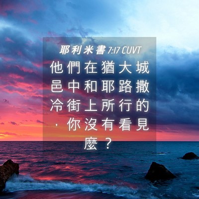 Picture 04 - 耶 利 米 書 7:17 CUVT - 他 們 在 猶 大 城 邑 中 和 耶 路 撒 - Bible Verse Picture