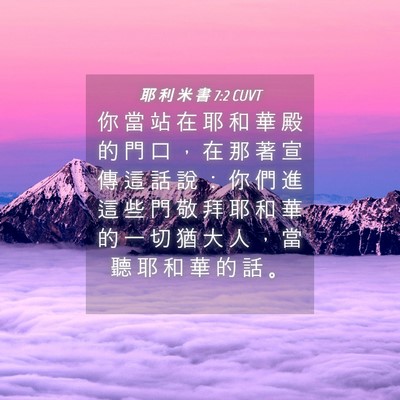 Picture 04 - 耶 利 米 書 7:2 CUVT - 你 當 站 在 耶 和 華 殿 的 門 口 ， - Bible Verse Picture