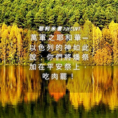 Picture 04 - 耶 利 米 書 7:21 CUVT - 萬 軍 之 耶 和 華 ─ 以 色 列 的 神 - Bible Verse Picture