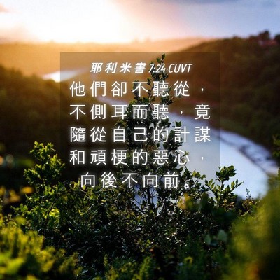 Picture 04 - 耶 利 米 書 7:24 CUVT - 他 們 卻 不 聽 從 ， 不 側 耳 而 聽 - Bible Verse Picture