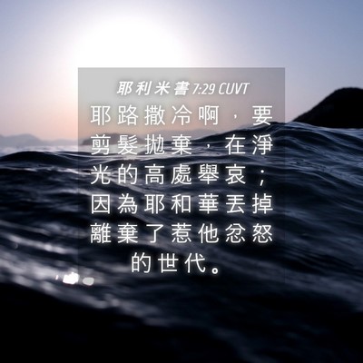 Picture 04 - 耶 利 米 書 7:29 CUVT - 耶 路 撒 冷 啊 ， 要 剪 髮 拋 棄 ， - Bible Verse Picture