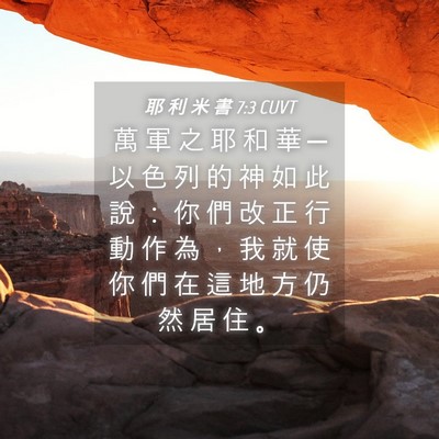 Picture 04 - 耶 利 米 書 7:3 CUVT - 萬 軍 之 耶 和 華 ─ 以 色 列 的 神 - Bible Verse Picture