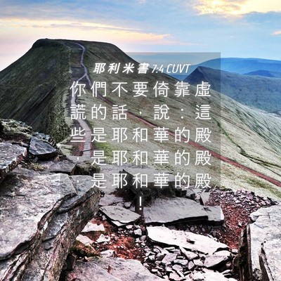 Picture 04 - 耶 利 米 書 7:4 CUVT - 你 們 不 要 倚 靠 虛 謊 的 話 ， 說 - Bible Verse Picture