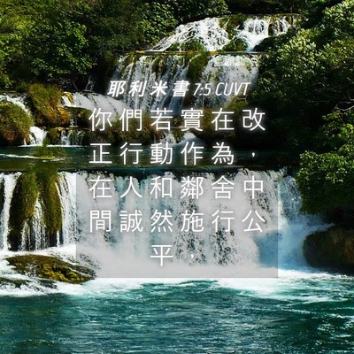 Picture 04 - 耶 利 米 書 7:5 CUVT - 你 們 若 實 在 改 正 行 動 作 為 ， - Bible Verse Picture