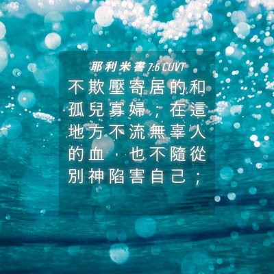 Picture 04 - 耶 利 米 書 7:6 CUVT - 不 欺 壓 寄 居 的 和 孤 兒 寡 婦 ； - Bible Verse Picture