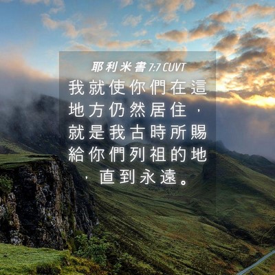 Picture 04 - 耶 利 米 書 7:7 CUVT - 我 就 使 你 們 在 這 地 方 仍 然 居 - Bible Verse Picture