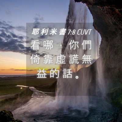 Picture 04 - 耶 利 米 書 7:8 CUVT - 看 哪 ， 你 們 倚 靠 虛 謊 無 益 的 - Bible Verse Picture