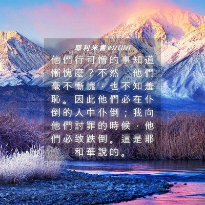Picture 04 - 耶 利 米 書 8:12 CUVT - 他 們 行 可 憎 的 事 知 道 慚 愧 麼 - Bible Verse Picture