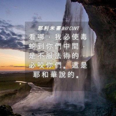 Picture 04 - 耶 利 米 書 8:17 CUVT - 看 哪 ， 我 必 使 毒 蛇 到 你 們 中 - Bible Verse Picture