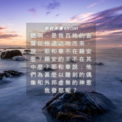 Picture 04 - 耶 利 米 書 8:19 CUVT - 聽 啊 ， 是 我 百 姓 的 哀 聲 從 極 - Bible Verse Picture