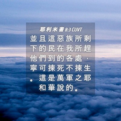 Picture 04 - 耶 利 米 書 8:3 CUVT - 並 且 這 惡 族 所 剩 下 的 民 在 我 - Bible Verse Picture