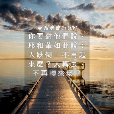 Picture 04 - 耶 利 米 書 8:4 CUVT - 你 要 對 他 們 說 ， 耶 和 華 如 此 - Bible Verse Picture