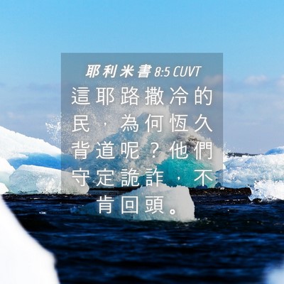 Picture 04 - 耶 利 米 書 8:5 CUVT - 這 耶 路 撒 冷 的 民 ， 為 何 恆 久 - Bible Verse Picture
