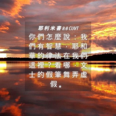 Picture 04 - 耶 利 米 書 8:8 CUVT - 你 們 怎 麼 說 ： 我 們 有 智 慧 ， - Bible Verse Picture
