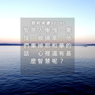 Picture 04 - 耶 利 米 書 8:9 CUVT - 智 慧 人 慚 愧 ， 驚 惶 ， 被 擒 拿 - Bible Verse Picture