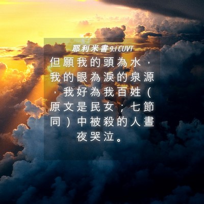 Picture 04 - 耶 利 米 書 9:1 CUVT - 但 願 我 的 頭 為 水 ， 我 的 眼 為 - Bible Verse Picture