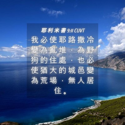 Picture 04 - 耶 利 米 書 9:11 CUVT - 我 必 使 耶 路 撒 冷 變 為 亂 堆 ， - Bible Verse Picture