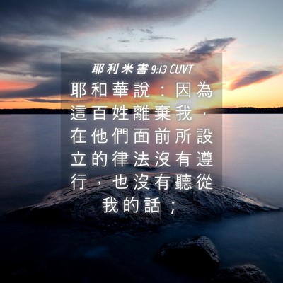 Picture 04 - 耶 利 米 書 9:13 CUVT - 耶 和 華 說 ： 因 為 這 百 姓 離 棄 - Bible Verse Picture