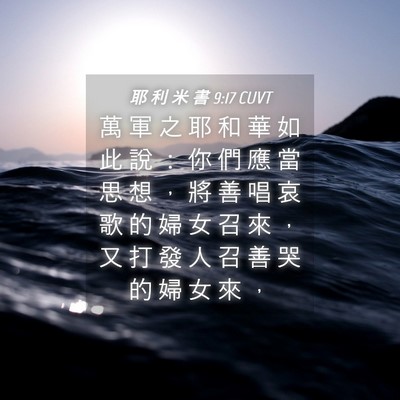 Picture 04 - 耶 利 米 書 9:17 CUVT - 萬 軍 之 耶 和 華 如 此 說 ： 你 們 - Bible Verse Picture
