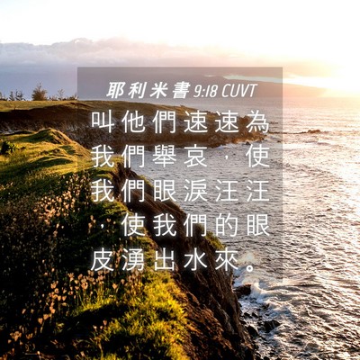 Picture 04 - 耶 利 米 書 9:18 CUVT - 叫 他 們 速 速 為 我 們 舉 哀 ， 使 - Bible Verse Picture