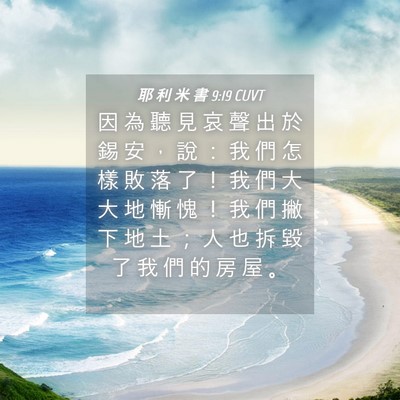Picture 04 - 耶 利 米 書 9:19 CUVT - 因 為 聽 見 哀 聲 出 於 錫 安 ， 說 - Bible Verse Picture