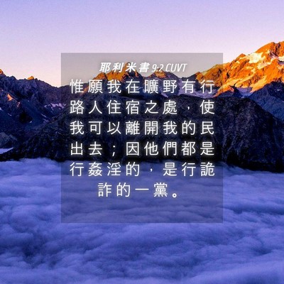 Picture 04 - 耶 利 米 書 9:2 CUVT - 惟 願 我 在 曠 野 有 行 路 人 住 宿 - Bible Verse Picture