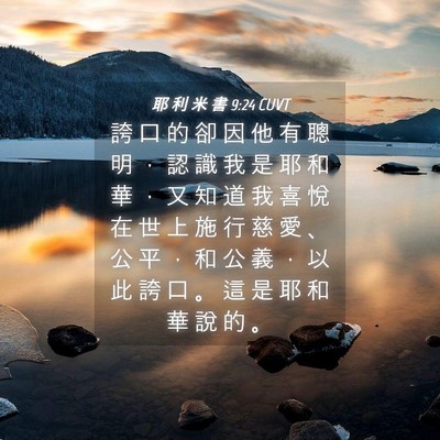 Picture 04 - 耶 利 米 書 9:24 CUVT - 誇 口 的 卻 因 他 有 聰 明 ， 認 識 - Bible Verse Picture