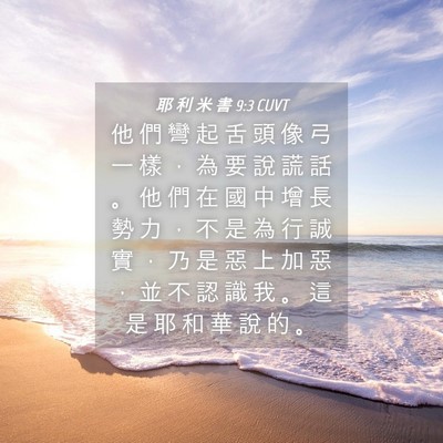Picture 04 - 耶 利 米 書 9:3 CUVT - 他 們 彎 起 舌 頭 像 弓 一 樣 ， 為 - Bible Verse Picture