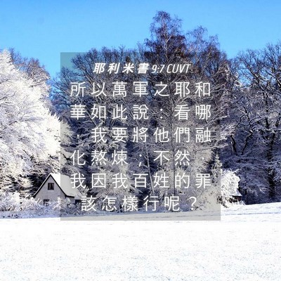 Picture 04 - 耶 利 米 書 9:7 CUVT - 所 以 萬 軍 之 耶 和 華 如 此 說 ： - Bible Verse Picture