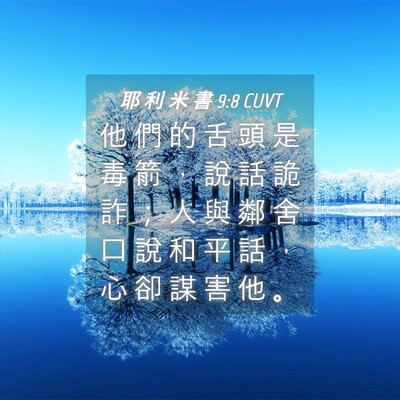 Picture 04 - 耶 利 米 書 9:8 CUVT - 他 們 的 舌 頭 是 毒 箭 ， 說 話 詭 - Bible Verse Picture