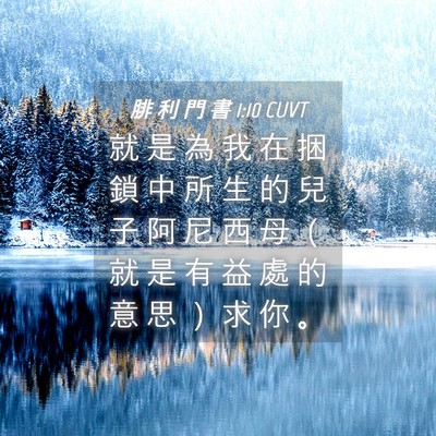 Picture 04 - 腓 利 門 書 1:10 CUVT - 就 是 為 我 在 捆 鎖 中 所 生 的 兒 - Bible Verse Picture