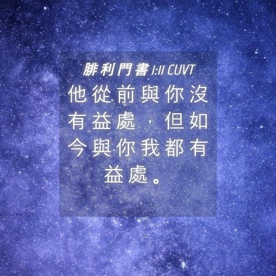 Picture 04 - 腓 利 門 書 1:11 CUVT - 他 從 前 與 你 沒 有 益 處 ， 但 如 - Bible Verse Picture