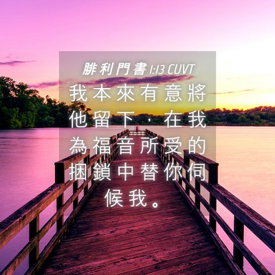 Picture 04 - 腓 利 門 書 1:13 CUVT - 我 本 來 有 意 將 他 留 下 ， 在 我 - Bible Verse Picture