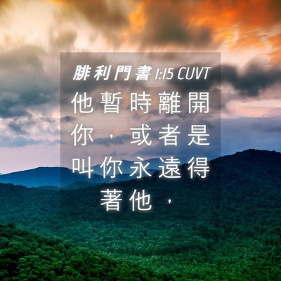 Picture 04 - 腓 利 門 書 1:15 CUVT - 他 暫 時 離 開 你 ， 或 者 是 叫 你 - Bible Verse Picture