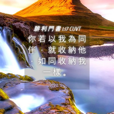 Picture 04 - 腓 利 門 書 1:17 CUVT - 你 若 以 我 為 同 伴 ， 就 收 納 他 - Bible Verse Picture